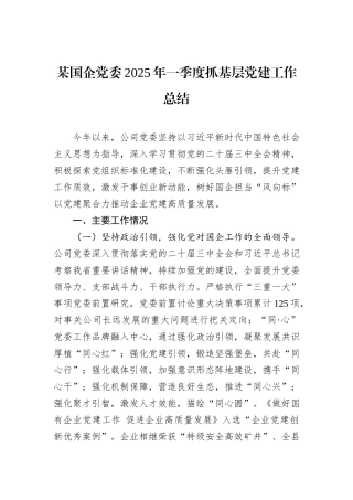 某国企党委2025年一季度抓基层党建工作总结