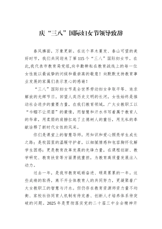 庆“三八”国际妇女节领导致辞