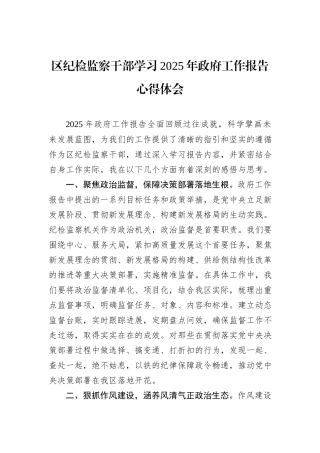 区纪检监察干部学习2025年政府工作报告心得体会