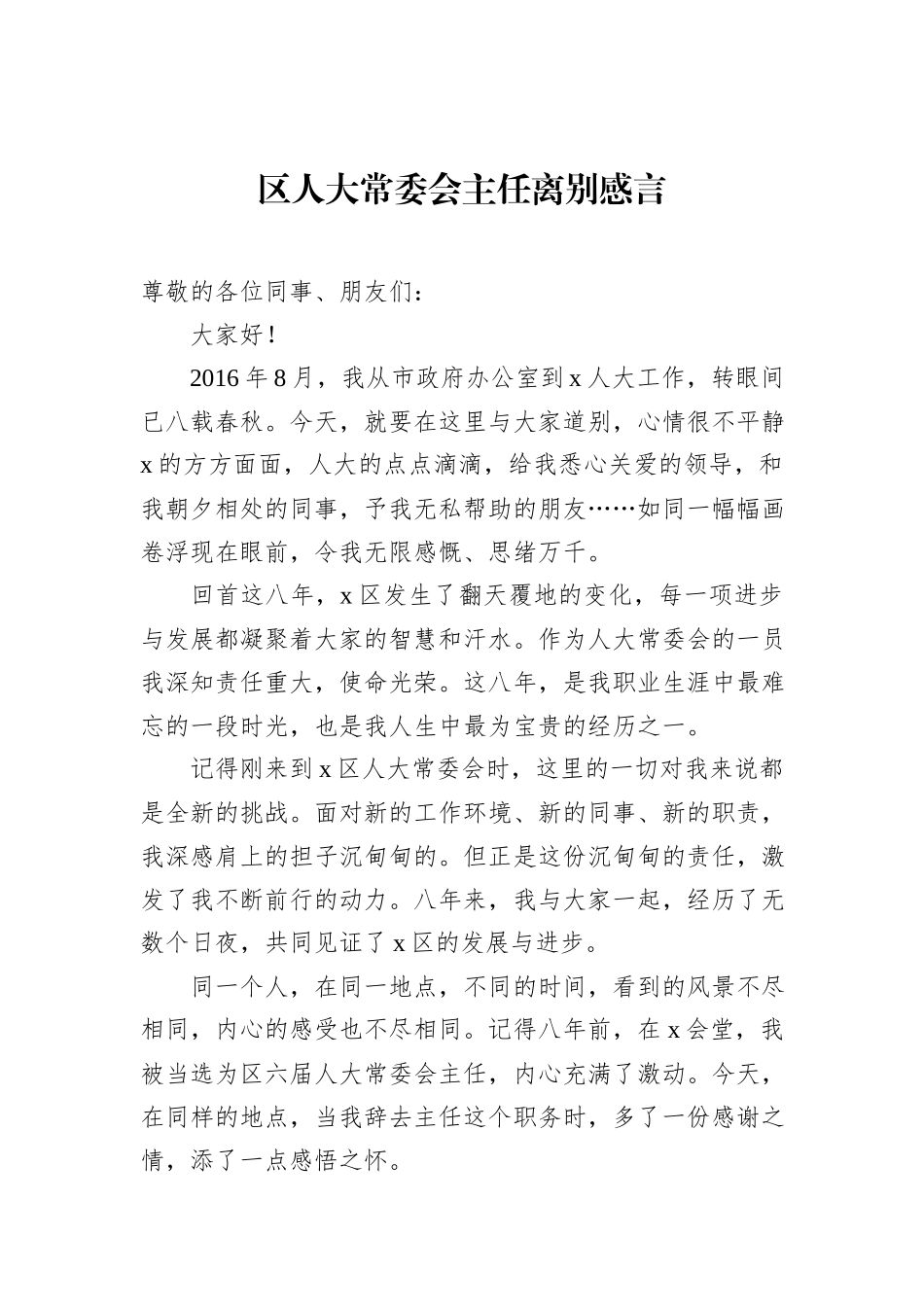 区人大常委会主任离别感言_第1页