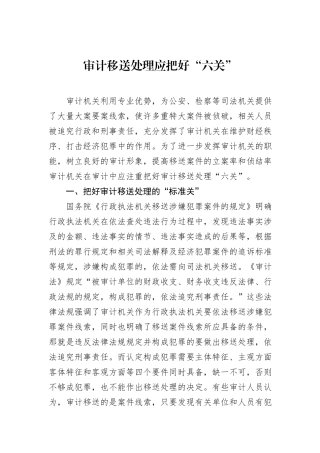 审计移送处理应把好“六关”