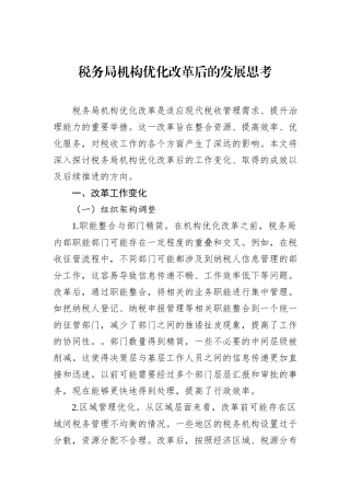税务局机构优化改革后的发展思考