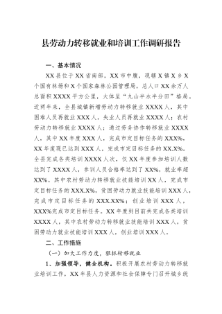 县劳动力转移就业和培训工作调研报告