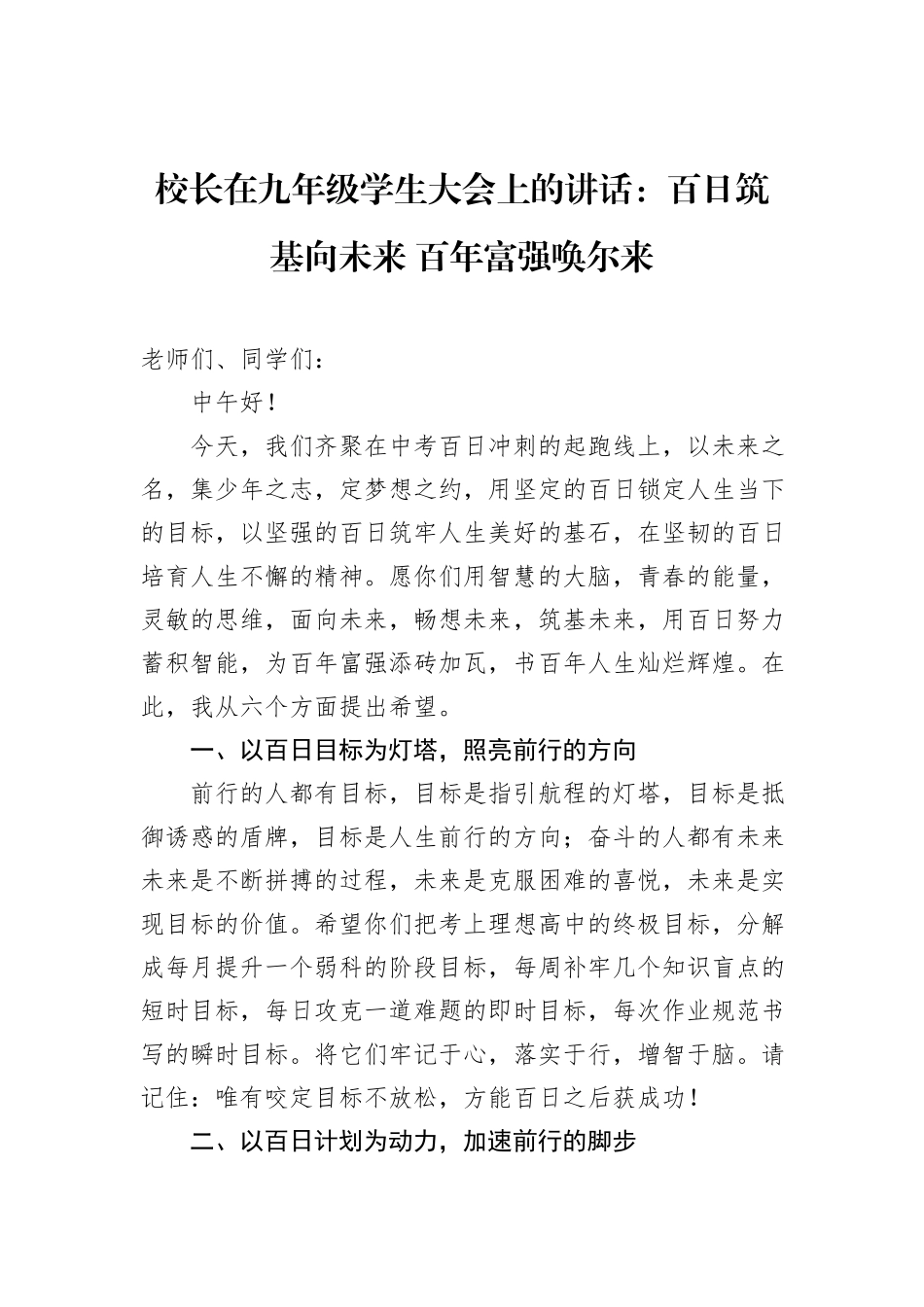 校长在九年级学生大会上的讲话：百日筑基向未来+百年富强唤尔来_第1页