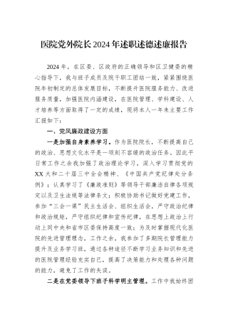 医院党外院长2024年述职述德述廉报告
