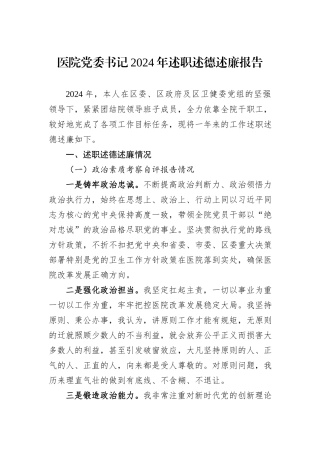 医院党委书记2024年述职述德述廉报告