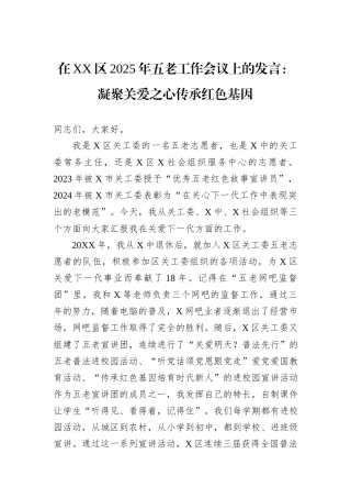 在XX区2025年五老工作会议上的发言：凝聚关爱之心传承红色基因