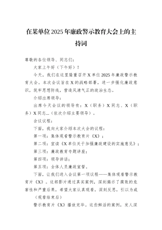 在某单位2025年廉政警示教育大会上的主持词