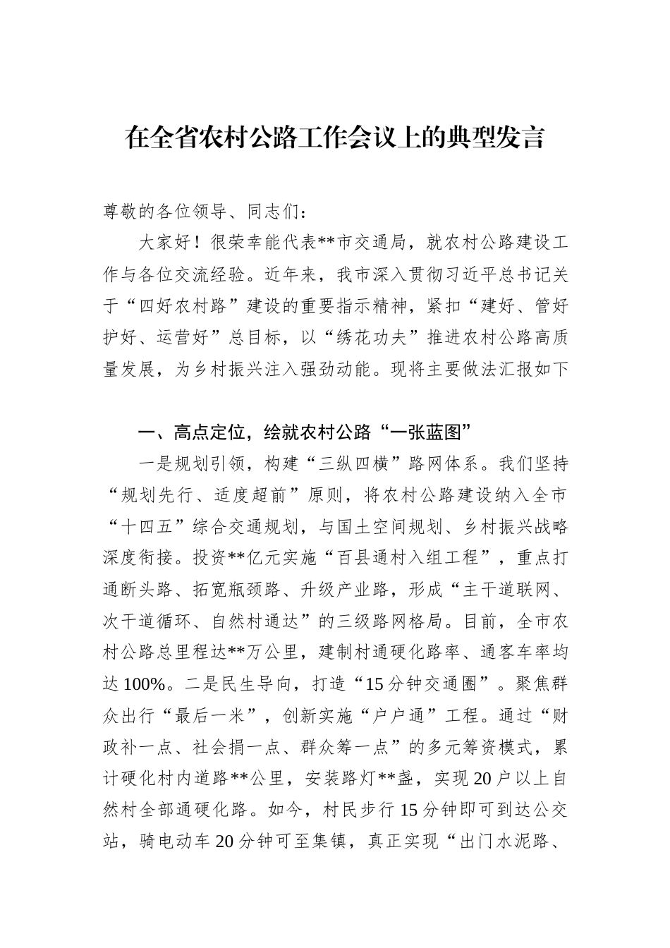 在全省农村公路工作会议上的典型发言_第1页