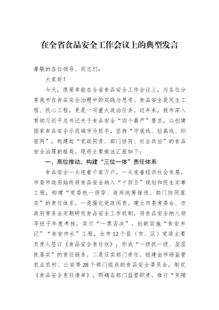 在全省食品安全工作会议上的典型发言