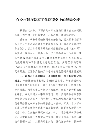 在全市巡视巡察工作座谈会上的经验交流