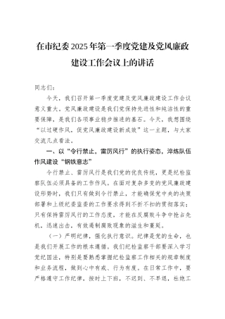 在市纪委2025年第一季度党建及党风廉政建设工作会议上的讲话