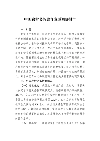 中国农村义务教育发展调研报告