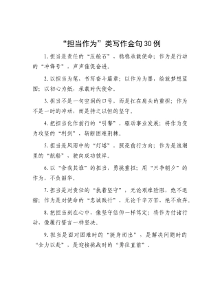 “担当作为”类写作金句30例