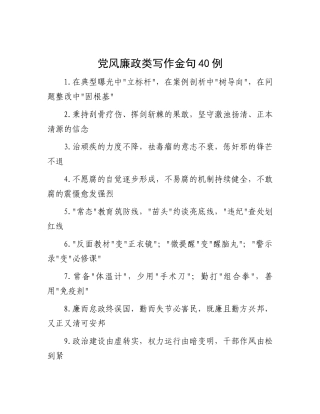 党风廉政类写作金句40例