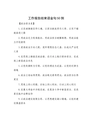 工作报告结束语金句50例