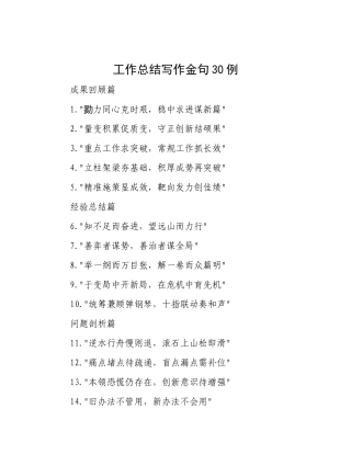 工作总结写作金句30例