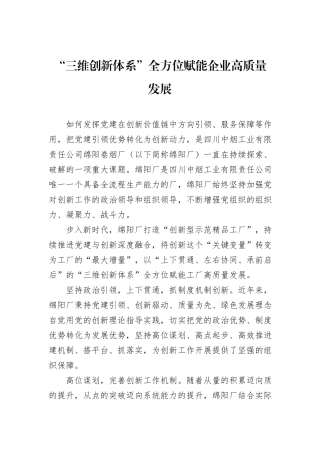 “三维创新体系”全方位赋能企业高质量发展