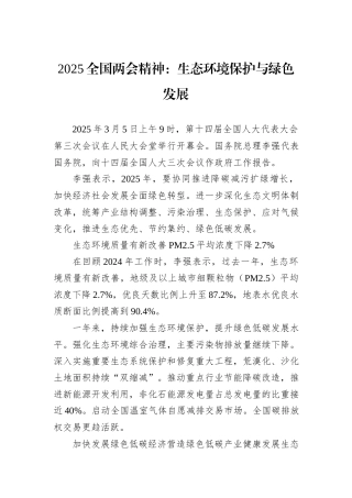 2025全国两会精神：生态环境保护与绿色发展
