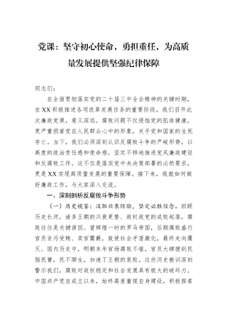 党课：坚守初心使命，勇担重任，为高质量发展提供坚强纪律保障
