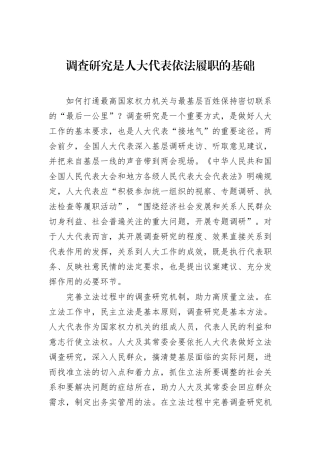 调查研究是人大代表依法履职的基础