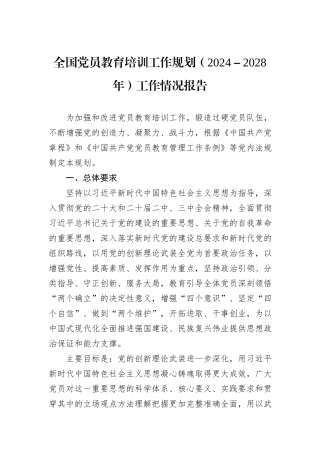全国党员教育培训工作规划（2024－2028年）工作情况报告