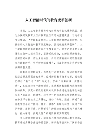 人工智能时代的教育变革创新
