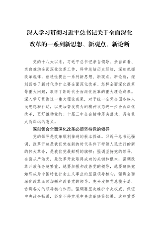 深入学习贯彻习近平总书记关于全面深化改革的一系列新思想、新观点、新论断