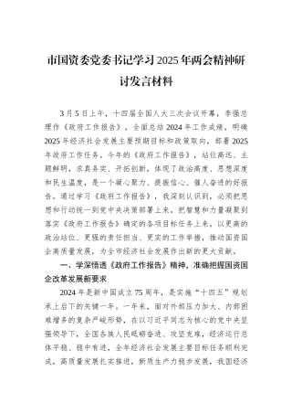 市国资委党委书记学习2025年两会精神研讨发言材料