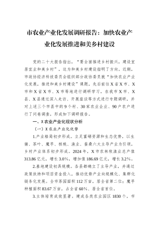 市农业产业化发展调研报告：加快农业产业化发展推进和美乡村建设