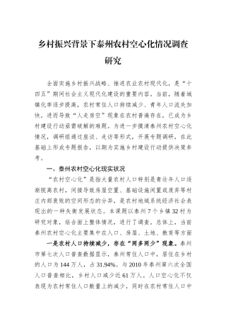 乡村振兴背景下泰州农村空心化情况调查研究