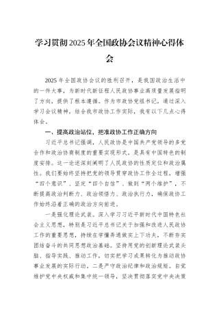 学习贯彻2025年全国政协会议精神心得体会