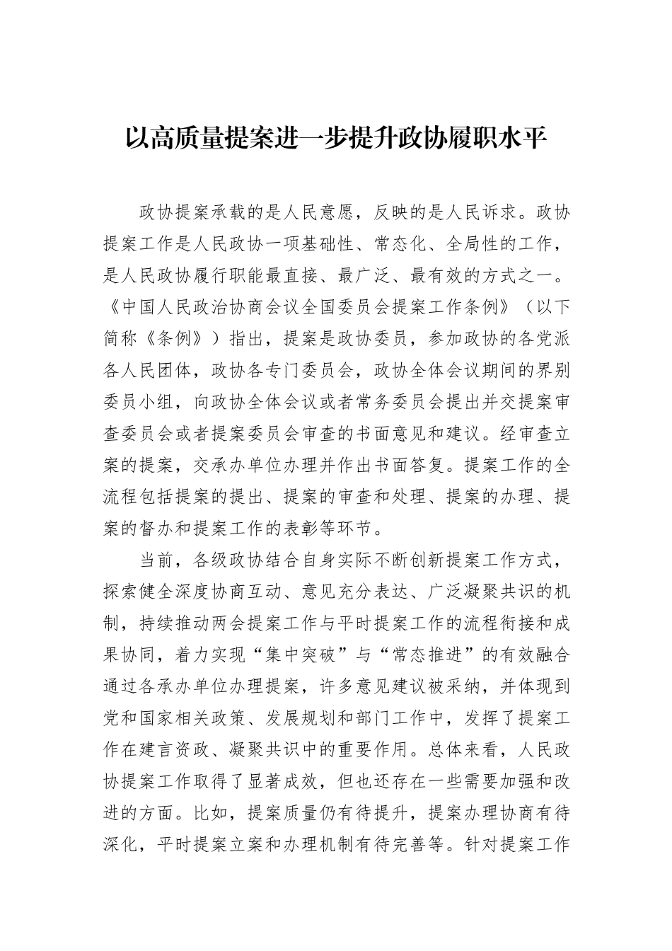 以高质量提案进一步提升政协履职水平_第1页