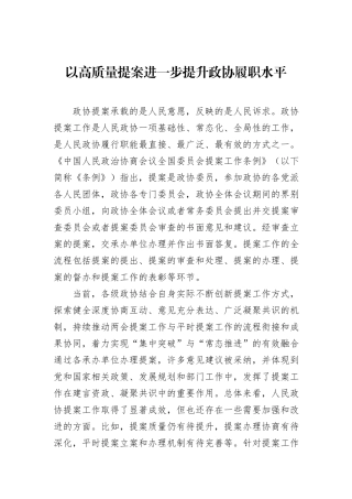 以高质量提案进一步提升政协履职水平