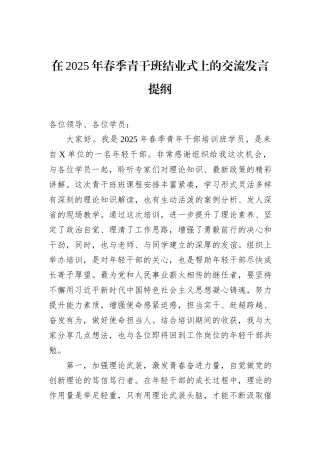 在2025年春季青干班结业式上的交流发言提纲