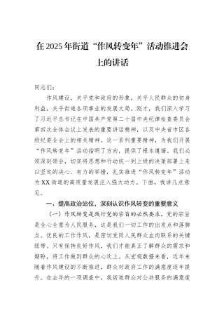 在2025年街道“作风转变年”活动推进会上的讲话