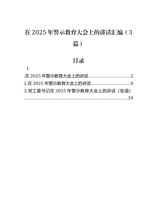 在2025年警示教育大会上的讲话汇编（3篇）