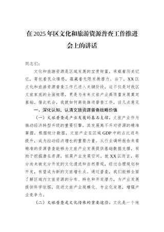在2025年区文化和旅游资源普查工作推进会上的讲话