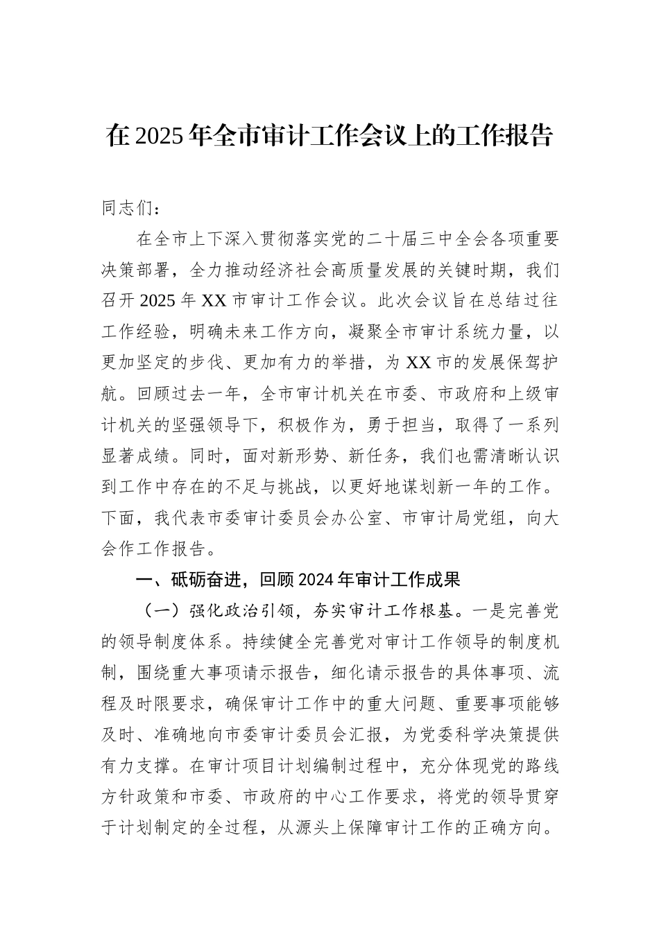 在2025年全市审计工作会议上的工作报告_第1页
