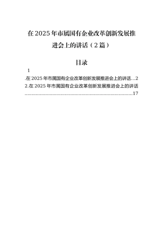 在2025年市属国有企业改革创新发展推进会上的讲话（2篇）