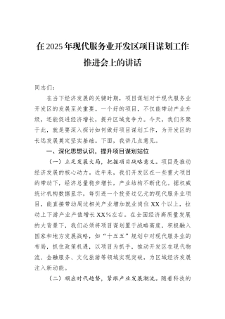 在2025年现代服务业开发区项目谋划工作推进会上的讲话