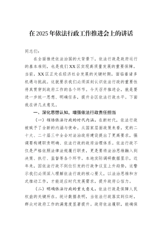 在2025年依法行政工作推进会上的讲话