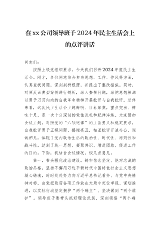 在xx公司领导班子2024年民主生活会上的点评讲话