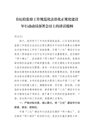 在纪检监察工作规范化法治化正规化建设年行动动员部署会议上的讲话提纲