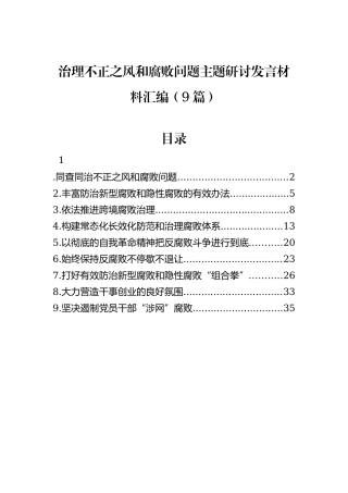 治理不正之风和腐败问题主题研讨发言材料汇编（9篇）