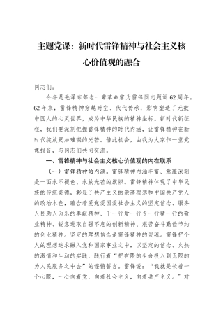 主题党课：新时代雷锋精神与社会主义核心价值观的融合