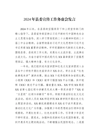 2024年县委宣传工作务虚会发言