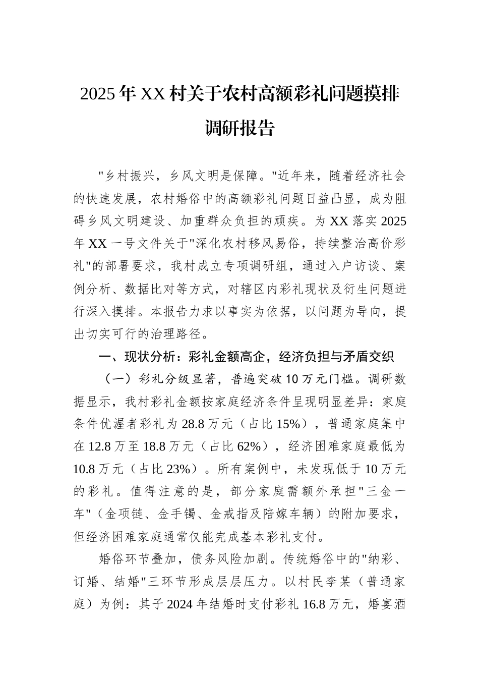 2025年XX村关于农村高额彩礼问题摸排调研报告_第1页
