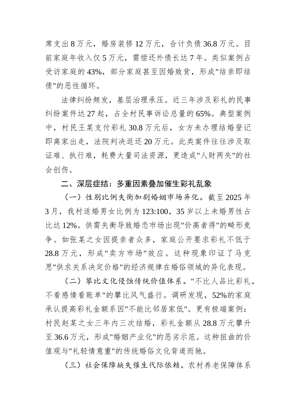 2025年XX村关于农村高额彩礼问题摸排调研报告_第2页