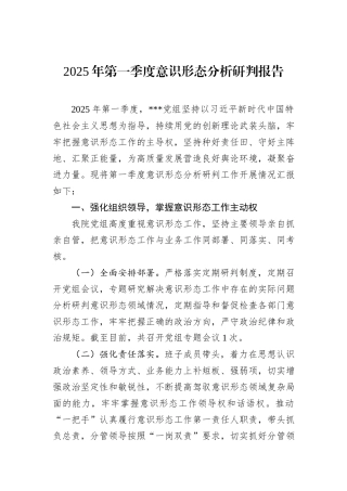 2025年第一季度意识形态分析研判报告